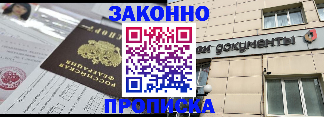 прописка законно в Покрове